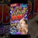 【初投稿】デスコピオン1ターン討伐！メガモンスターに挑戦🦂 #ドラクエウォーク