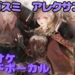 【カラオケ】アレクサンドラ – アマガスミ｜日本語版（ガイドVo付）#mementomori #メメントモリ  #ラメント #カラオケ