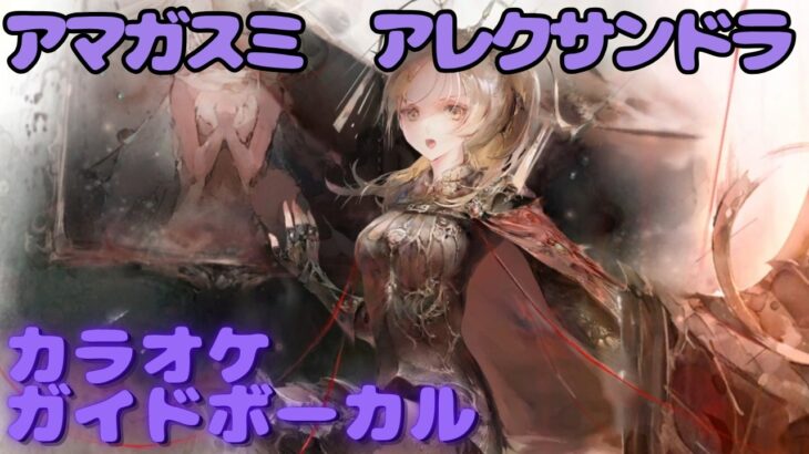 【カラオケ】アレクサンドラ – アマガスミ｜日本語版（ガイドVo付）#mementomori #メメントモリ  #ラメント #カラオケ