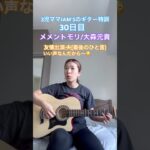 メメントモリ/大森元貴 ギター特訓30日目 指先凹んだ #弾き語り #3児ママ #38歳