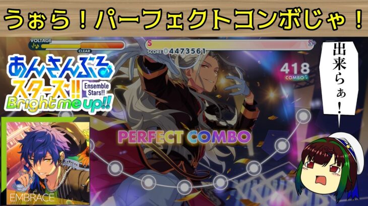 【あんスタMusic】【初見プレイ】うぉら！レベル２４をパーフェクトコンボじゃ！【ゆっくり実況】#ゆっくり実況 ＃あんスタ