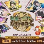 執事とメイドのパズドラカフェの詳細がキター！コラボカフェが激アツすぎる！地方民絶望！環境ぶっ壊れチートの絶望！【パズドラ】