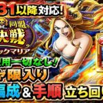 [トレクル]絆決戦VSブラックマリア！ガチャ限入り同一編成＆手順立ち回り紹介！サポ限も無しでも超簡単！[OPTC][絆決戦]