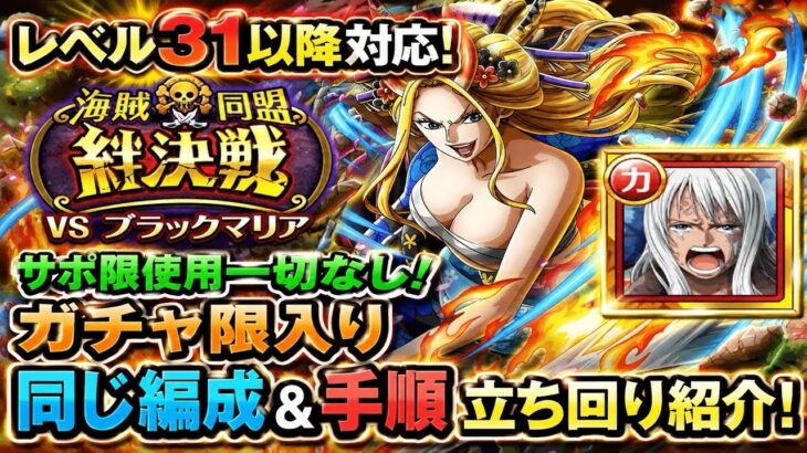 [トレクル]絆決戦VSブラックマリア！ガチャ限入り同一編成＆手順立ち回り紹介！サポ限も無しでも超簡単！[OPTC][絆決戦]