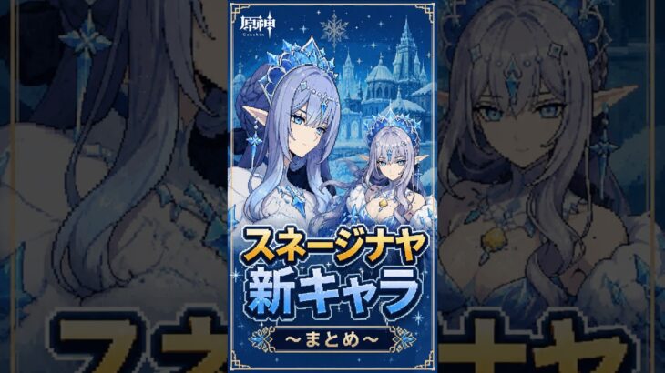 【原神】スネージナヤ新キャラまとめ