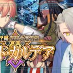 【 #FGO 初見攻略】第２節～ 終末のアーチャーは確実にウ… パストカルデア ※ネタバレあり【 #fgo配信 /初見歓迎】