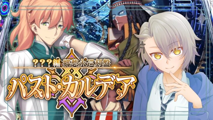 【 #FGO 初見攻略】第２節～ 終末のアーチャーは確実にウ… パストカルデア ※ネタバレあり【 #fgo配信 /初見歓迎】