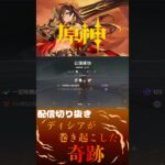 【原神】幻想シアターで起きた悲劇とディシアが巻き起こした奇跡【配信切り抜き】 #原神 #genshinimpact #原神配信