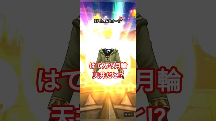 ドラクエウォーク　ガチャ　ドラクエⅪ　ドラクエの日　#shorts #ドラクエウォーク #ガチャ#ドラゴンクエストウォーク #ドラクエ