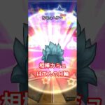 ドラクエウォーク　ガチャ　ドラクエⅪ　ドラクエの日　#shorts #ドラクエウォーク #ガチャ#ドラゴンクエストウォーク #ドラクエ