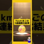 7kmたまごを3連続孵化！高個体値ゲット#ポケモンgo #7kmたまご #新道ひかり