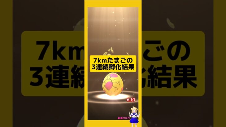 7kmたまごを3連続孵化！高個体値ゲット#ポケモンgo #7kmたまご #新道ひかり