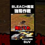 BLEACH殿堂強奪した男の末路‼️🍋 #荒野行動 #BLEACH #荒野BLEACHコラボ #shorts #youtubeshorts #gaming   #trending #funny
