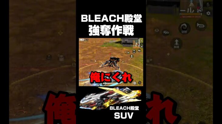 BLEACH殿堂強奪した男の末路‼️🍋 #荒野行動 #BLEACH #荒野BLEACHコラボ #shorts #youtubeshorts #gaming   #trending #funny