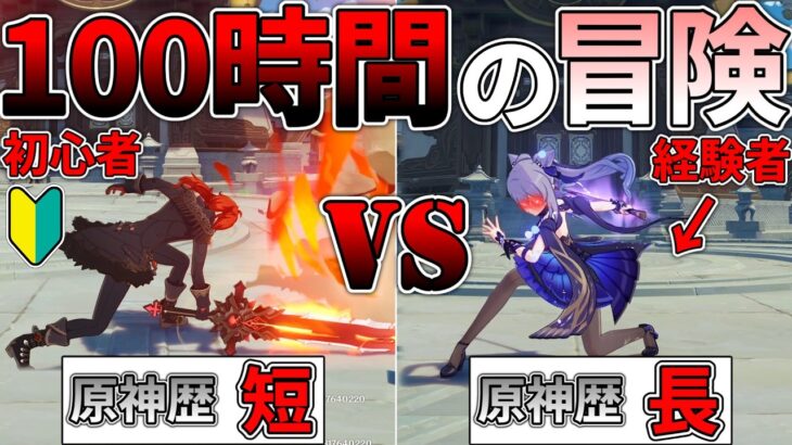 【原神】原神歴の長さは100時間でどれだけ影響するのか知りたい #3