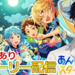 【イヤホン推奨】参加型あり：あんスタにハマった男のストーリー配信：120【 #vtuber 】【 #あんスタ 】【雑談】