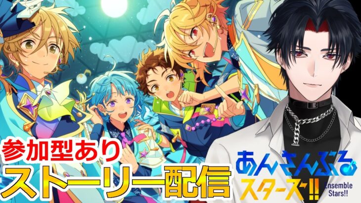 【イヤホン推奨】参加型あり：あんスタにハマった男のストーリー配信：120【 #vtuber 】【 #あんスタ 】【雑談】