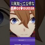 【原神】知っている壁の原神Geoguessr【ゆっくり実況】
