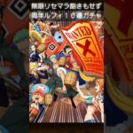 【トレクル】周年ルフィ１０連ガチャ