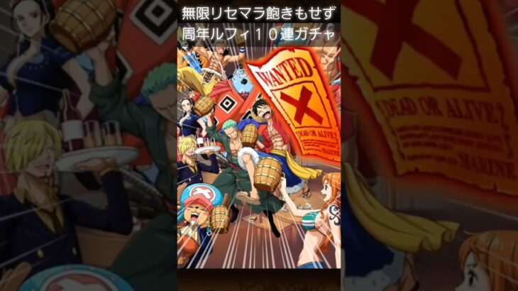 【トレクル】周年ルフィ１０連ガチャ
