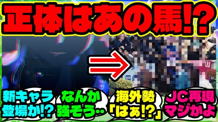 『“このウマ娘は誰？” 海外勢、メインストーリーに現れた謎のウマ娘の正体があの名馬だと知って驚く』ウマ娘反応集 まとめ