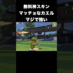 無料金枠マッチョカエルがマジで強い　#荒野行動