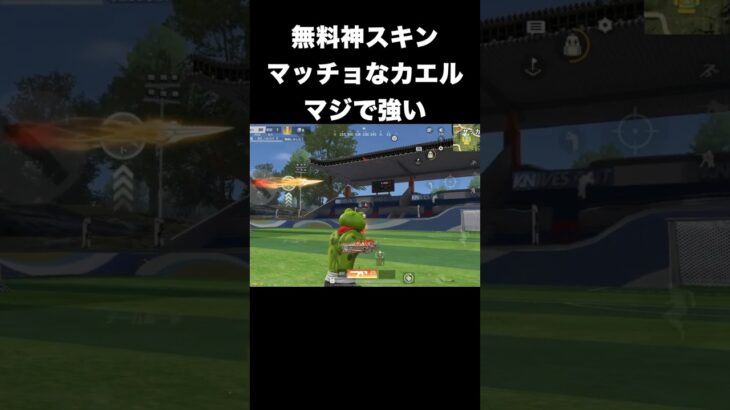 無料金枠マッチョカエルがマジで強い　#荒野行動
