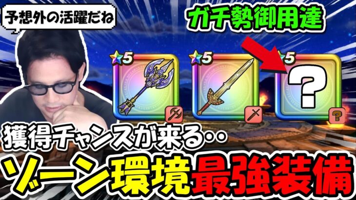 【ドラクエウォーク】ガチ勢御用達のゾーン発動率を２倍にする最強装備の獲得チャンスが来るぞ・・・ほぼ確実に来ます・・マジで！