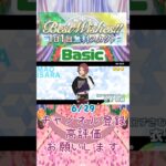 【あんスタ】6/29 Best Wishes!! 1日1回無料スカウト Basic/Music【#shorts】