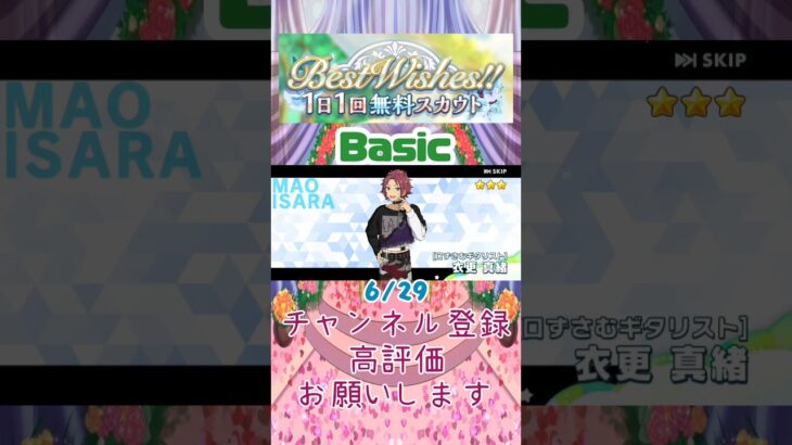 【あんスタ】6/29 Best Wishes!! 1日1回無料スカウト Basic/Music【#shorts】