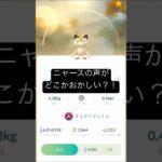 【ポケモンGO】ニャースの声がどこかおかしい？！ #ポケモン #ポケモンgo #ニャース #ネタ #アフレコ