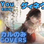 【Vocal Only】グィネヴィア –  Hug You (Radio Edit)｜日本語版 #メメントモリ  #ラメント #オリジナルmv #ファンメイド