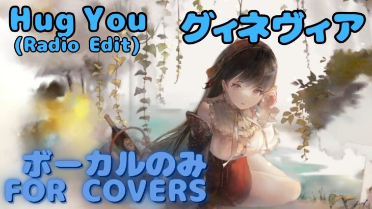 【Vocal Only】グィネヴィア –  Hug You (Radio Edit)｜日本語版 #メメントモリ  #ラメント #オリジナルmv #ファンメイド