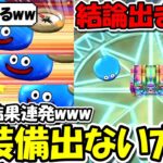 【ドラクエウォーク】SP装備がガチャで出ない手法に新たな展開・・！視聴者も参加型で検証しまくったら、衝撃の結果連発にｗｗｗｗ