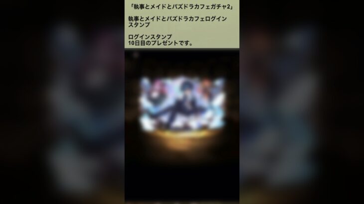 【パズドラ】性別知らんかった！！執事とメイドとパズドラカフェガチャ2 ログインスタンプ10日目 #パズドラ実況 #れざおのゲーム実況