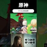 【原神】何か引き連れてきた…… #原神 #ゲーム実況切り抜き