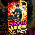 山岡泰介スピ解放#shorts #プロスピa #オリックス純正