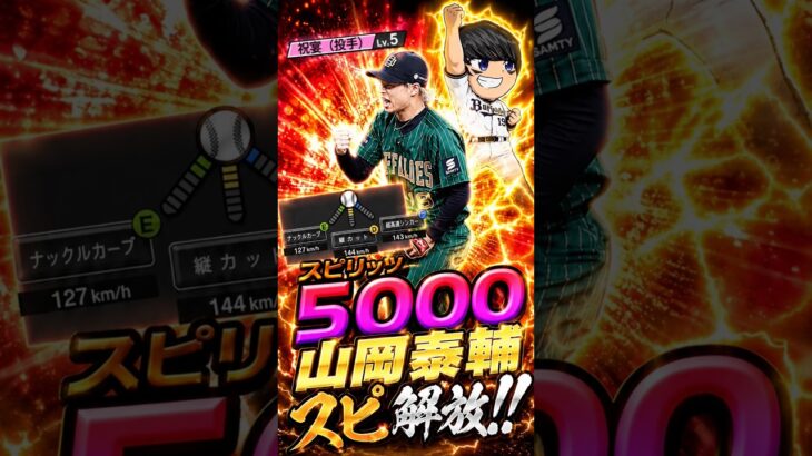 山岡泰介スピ解放#shorts #プロスピa #オリックス純正