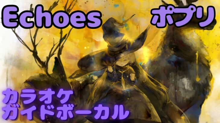 【カラオケ】ポプリ – Echoes｜日本語版（ガイドVo付）#mementomori #メメントモリ  #ラメント #カラオケ