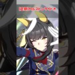 『【定期】カルストンライトオ』に対するみんなの反応集　#ウマ娘　#ウマ娘プリティーダービー　 #反応集  #カルストンライトオ　　#shorts