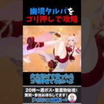 タルパはゴリ押しで勝てます #原神 #genshinimpact