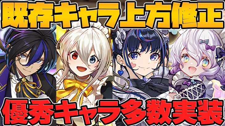 既存24体強化解説！メイドイデアルが最強リーダーに！ネレやクロトビも化けます！ラビリル難民必見！執事とメイドのパズドラカフェ 【パズドラ】