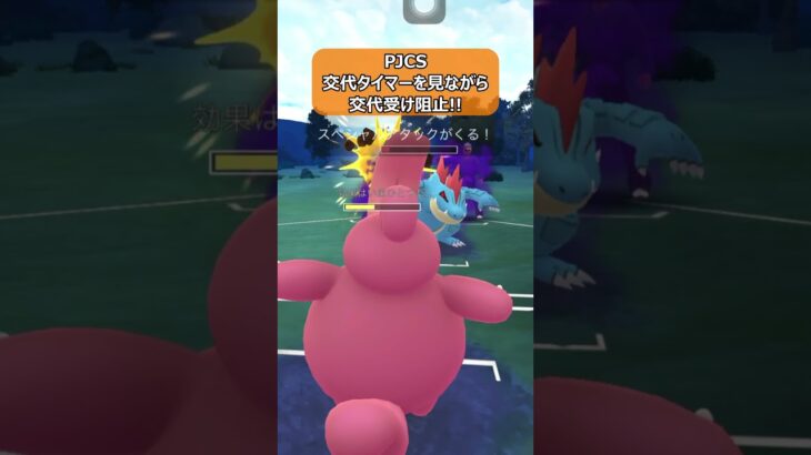 【ポケモンGO】PJCS！交代タイマーを見ながら交代受け阻止！ #shorts #ポケモンgo #ポケモン