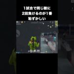 1試合で同じ敵に2回負けるのが1番恥ずかしい　#荒野行動