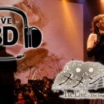 【LIVE 8Dサウンド】メメントモリ 1st Live ～The Singing of Laments～ 2025.10.25 東京ガーデンシアター【ヘッドホン推奨】