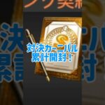 対決カーニバル累計開封！ #リア球 #プロスピa #プロスピ #契約書開封