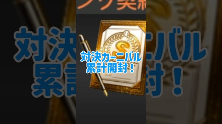 対決カーニバル累計開封！ #リア球 #プロスピa #プロスピ #契約書開封
