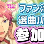 【あんスタ】ファン数3倍！皆で選曲バトル参加型！初見様大歓迎✨【あんライ参加型 第148回】