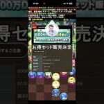 お得セット再販決定 #パズドラ