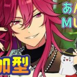 【あんスタ】音ゲーが苦手な男によるMusicプレイ配信（参加型）【あんさんぶるスターズ】 Part58
